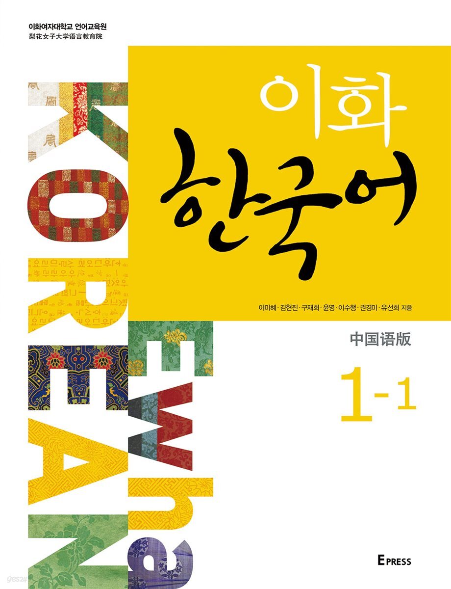 이화 한국어 1-1 (중국어 간체판)