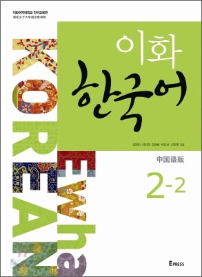 이화 한국어 2-2 (중국어 간체판)