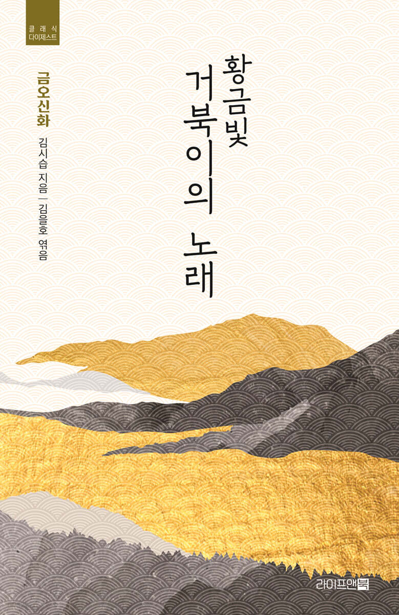 황금빛 거북이의 노래