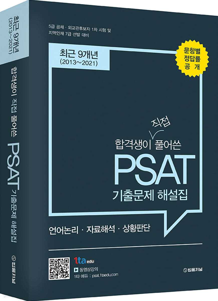 2021 합격생이 직접 풀어쓴 유형별 PSAT 기출문제 해설집 9개년