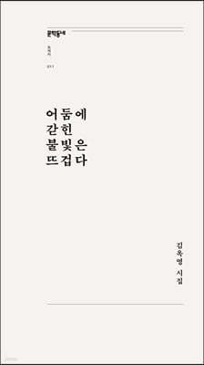 어둠에 갇힌 불빛은 뜨겁다