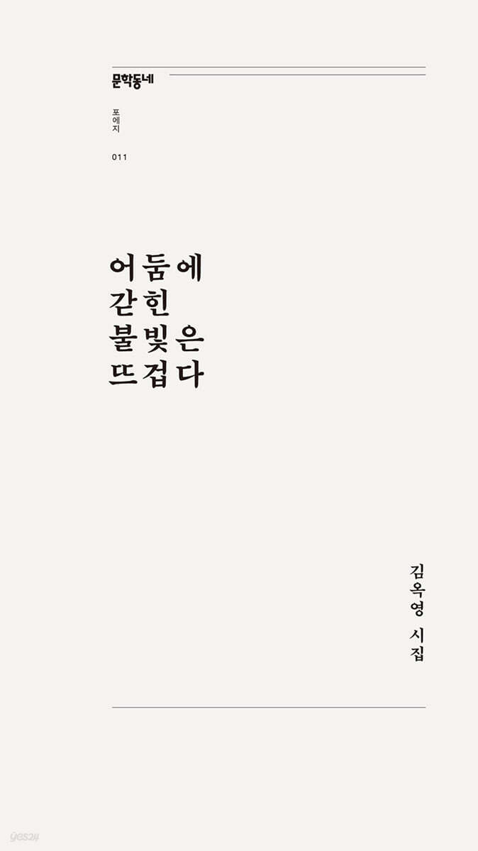어둠에 갇힌 불빛은 뜨겁다