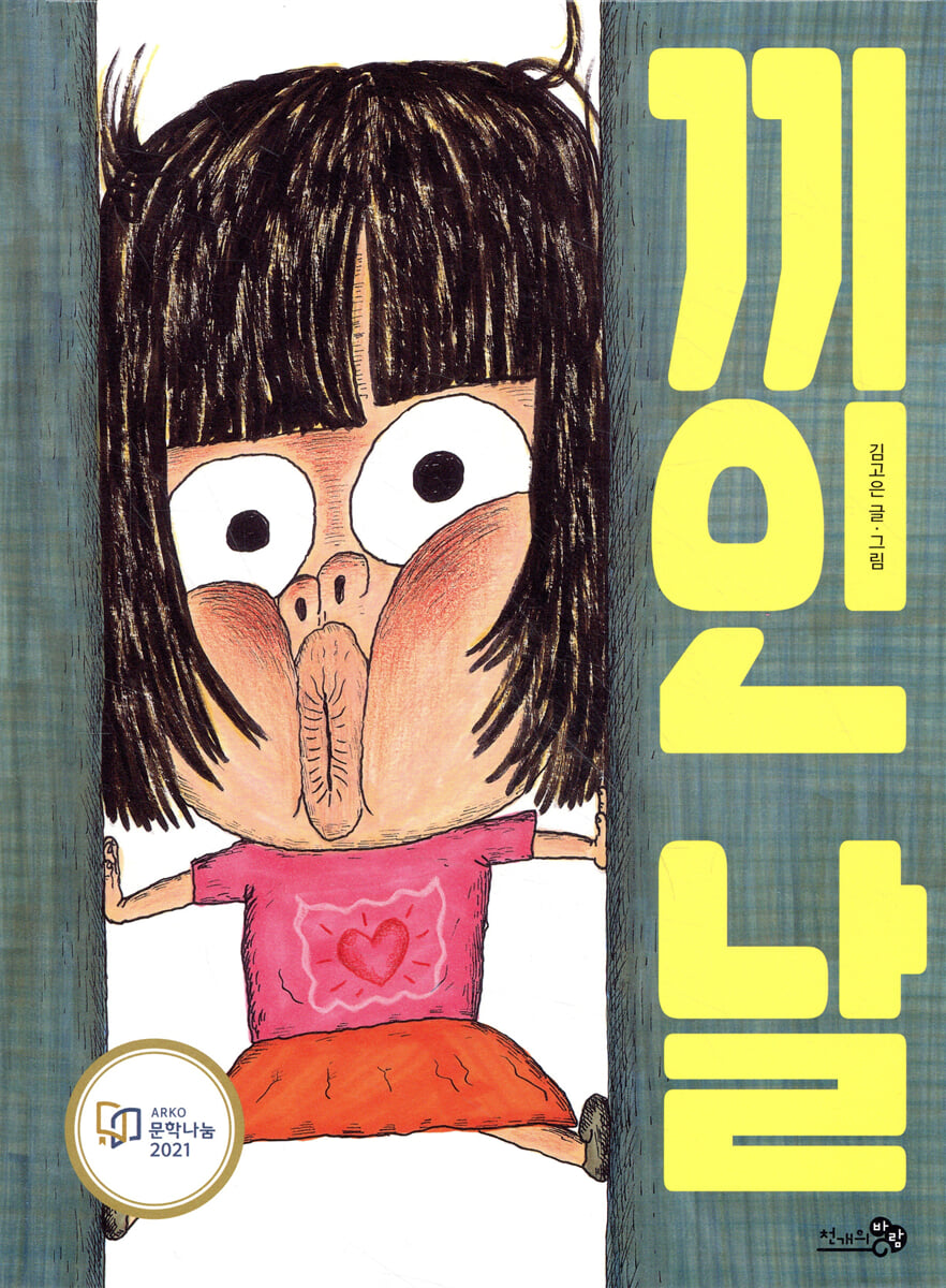 끼인 날