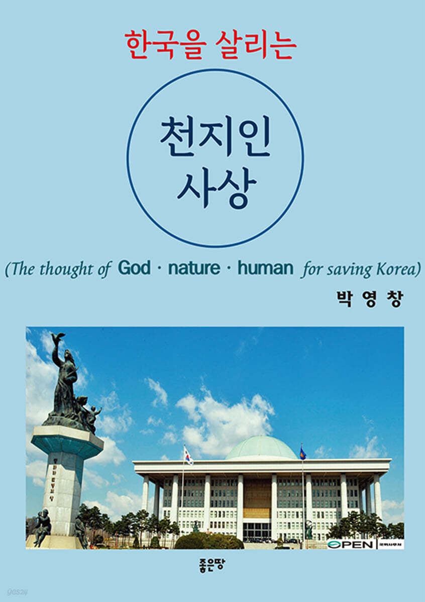 한국을 살리는 천지인 사상