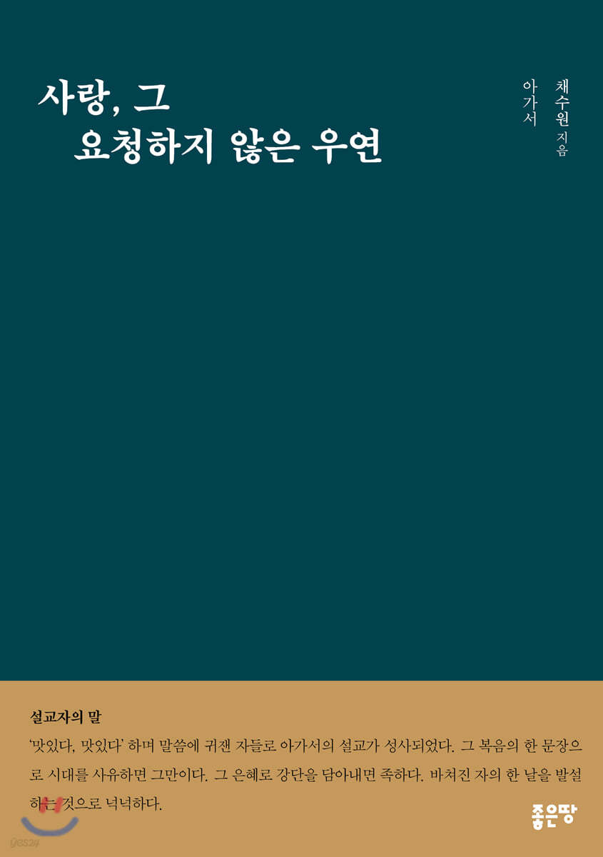 사랑, 그 요청하지 않은 우연