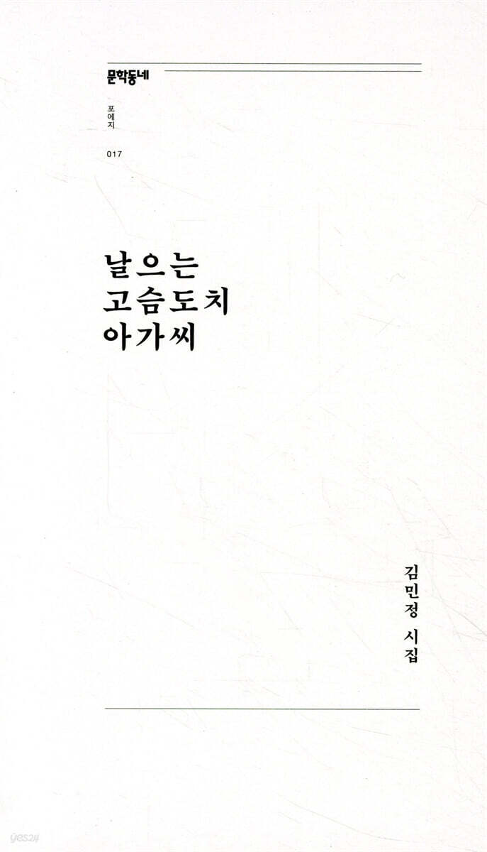 날으는 고슴도치 아가씨