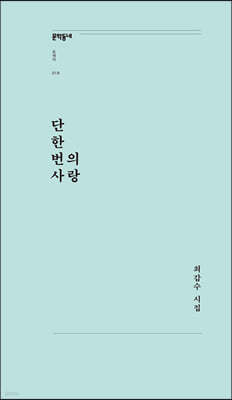 단 한 번의 사랑