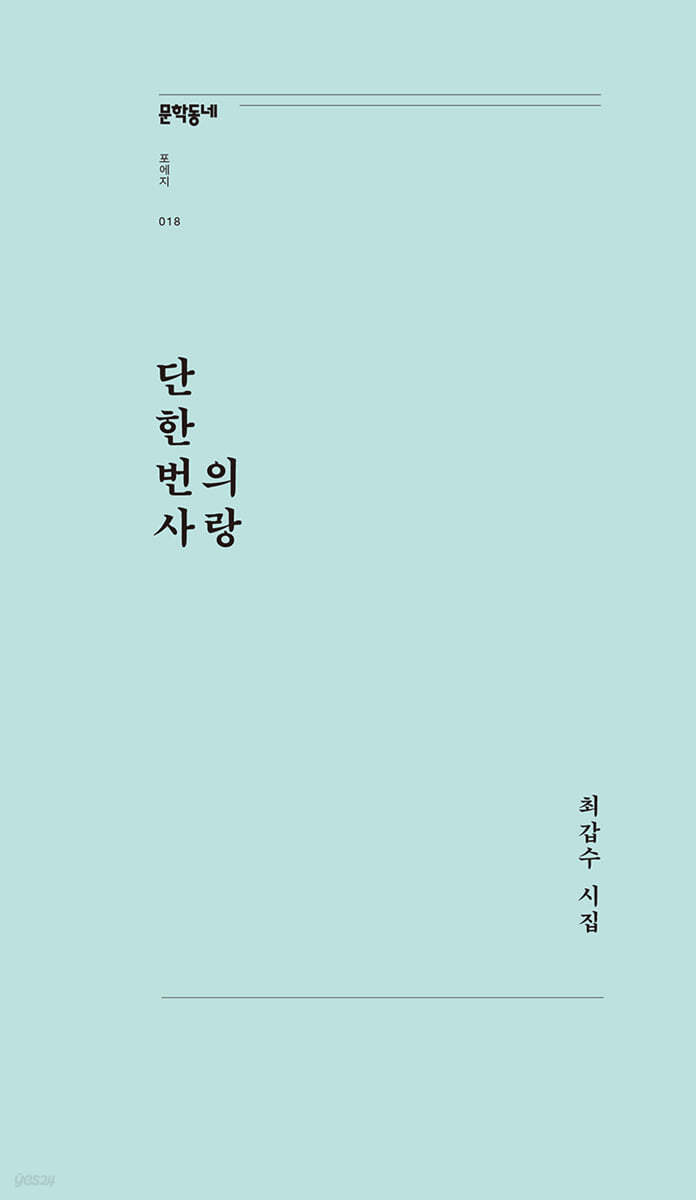 단 한 번의 사랑