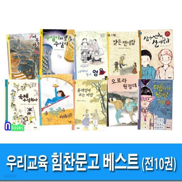힘찬문고 시리즈 베스트 세트/전10권/싸우는아이.받은편지함.어쩌다보니영웅.오로라원정대.숙제주식회사.수일이와수일이 - 예스24