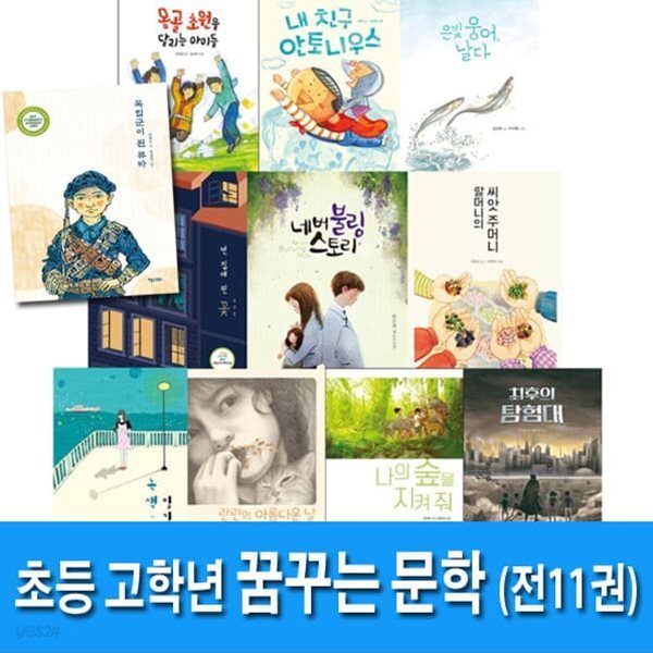 꿈꾸는 문학 1-11 세트/전11권/독립군이된류타.네버불링스토리.빈집에핀꽃.란란의아름다운날 외