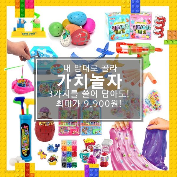 ANO 가치놀자 3가지 9,900원 장난감 골고루