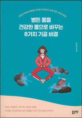 병든 몸을 건강한 몸으로 바꾸는 8가지 기공 비결