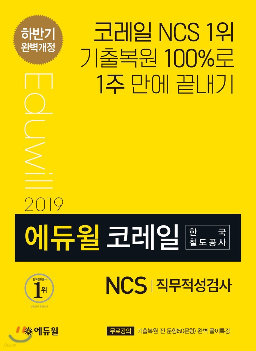 2019 하반기 에듀윌 코레일 한국철도공사 NCS 직무적성검사