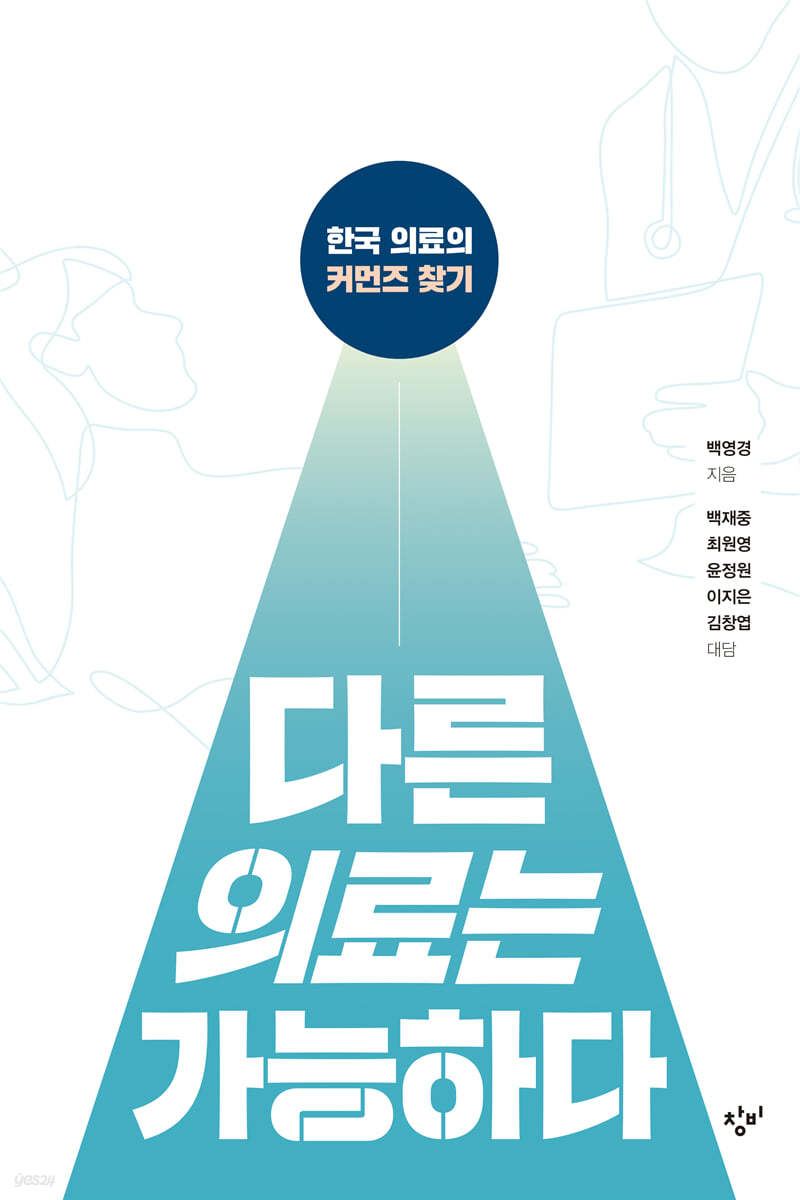 다른 의료는 가능하다 (큰글자도서)
