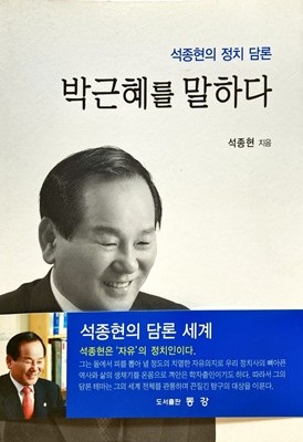 박근혜를 말하다