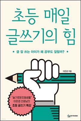 초등 매일 글쓰기의 힘