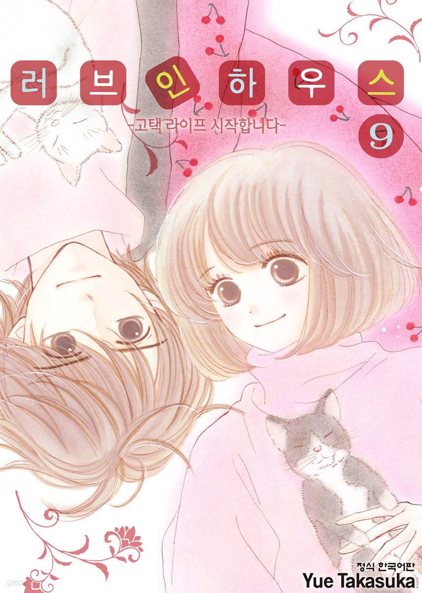 러브 인 하우스 09권
