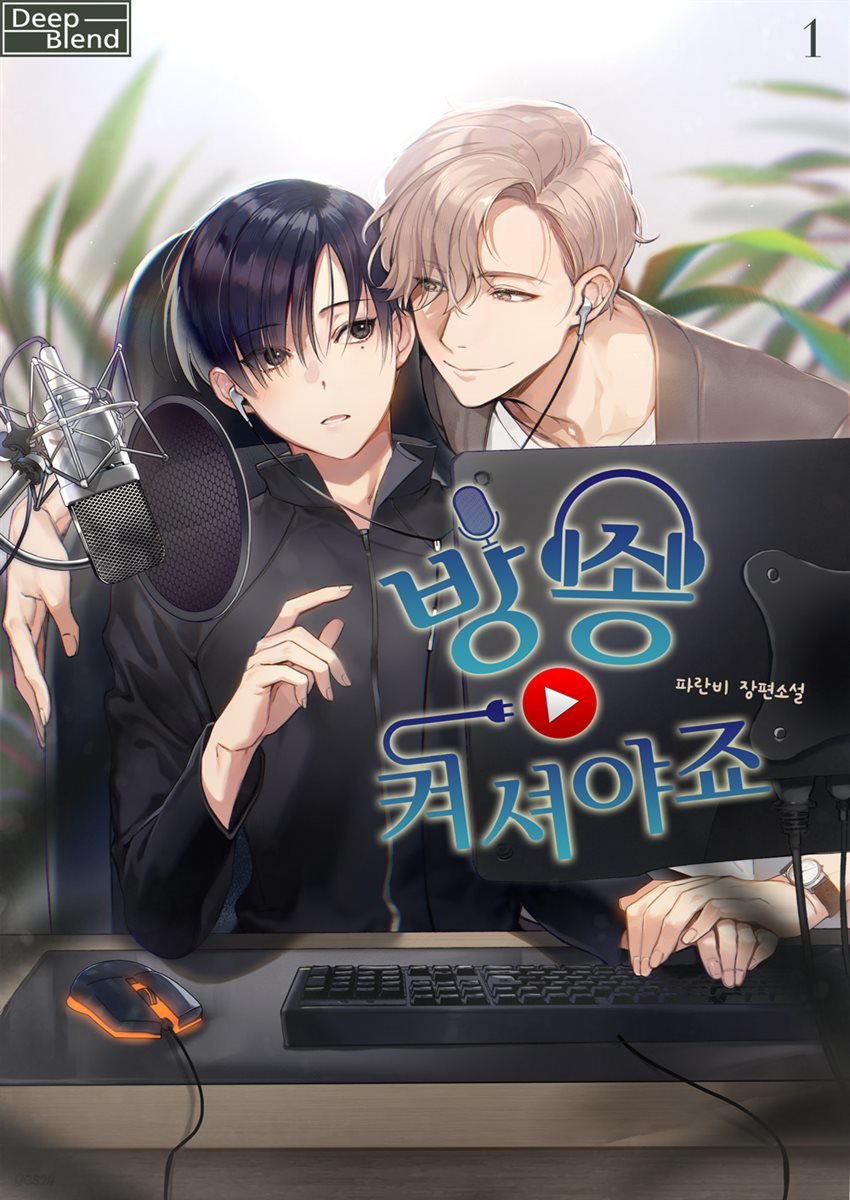 [BL] 방송 켜셔야죠 1권