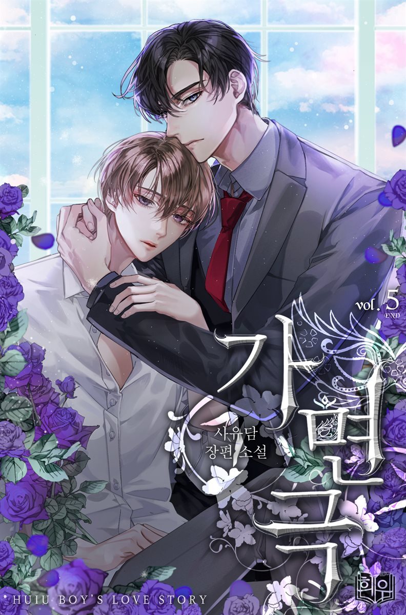 [BL] 가면극 5권 (완결)