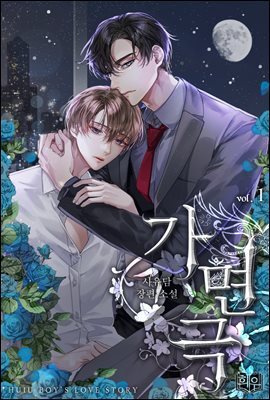 [BL] 가면극