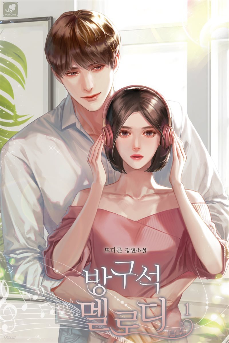 방구석 멜로디