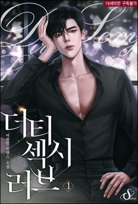 더티 섹시 러브(개정판) 1권