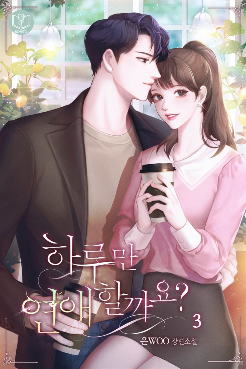 하루만 연애할까요? 3권 (완결)