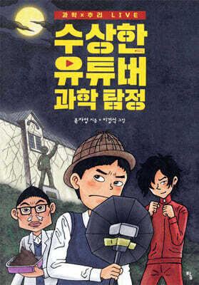 수상한 유튜버 과학 탐정