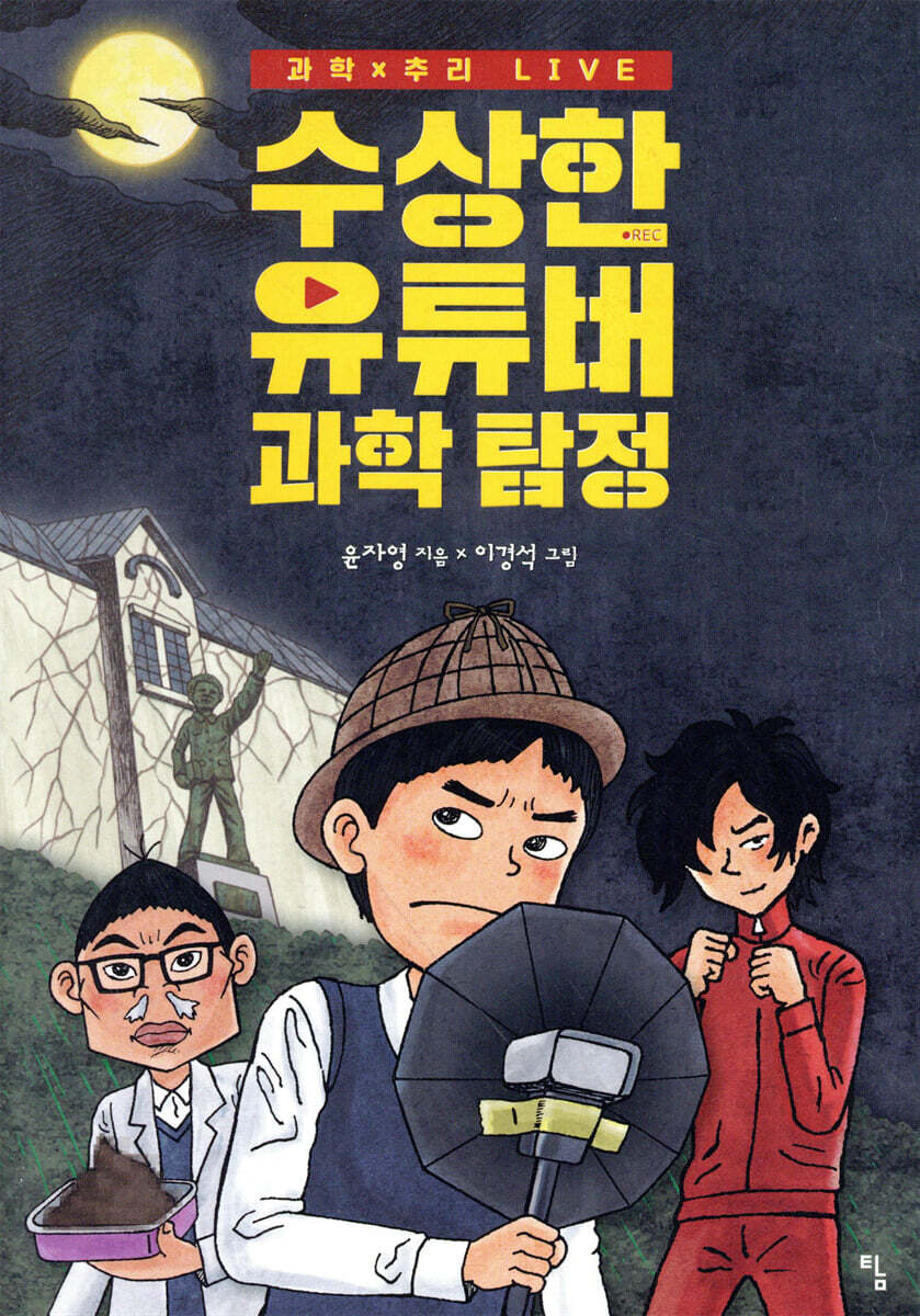 수상한 유튜버 과학 탐정