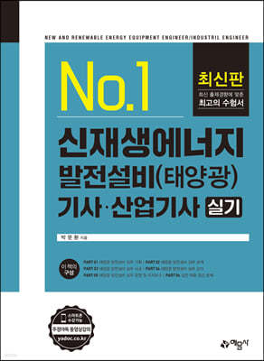 신재생에너지 발전설비 기사·산업기사 실기 [태양광]