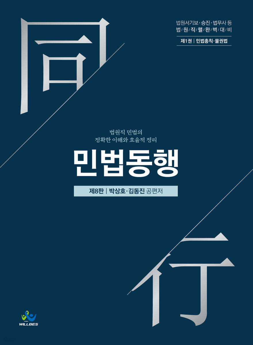 민법동행 1 민법총직·물권법