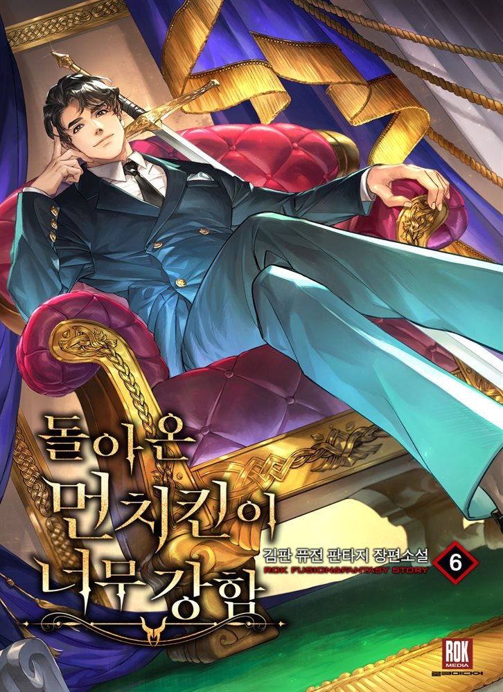 돌아온 먼치킨이 너무 강함 6권