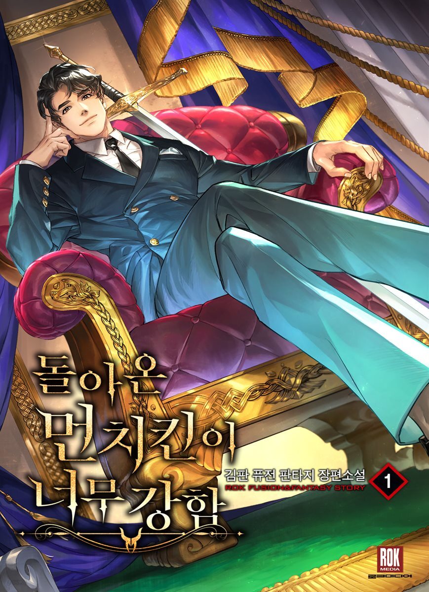 돌아온 먼치킨이 너무 강함 1권