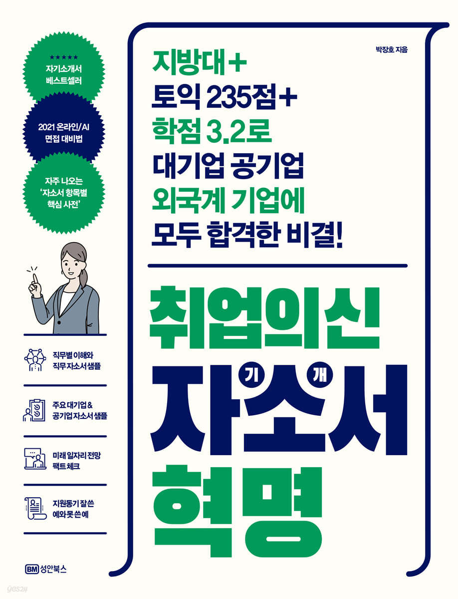 취업의신 자기소개서 혁명 - 예스24