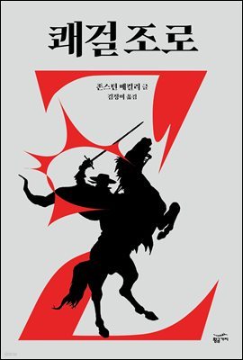 쾌걸 조로