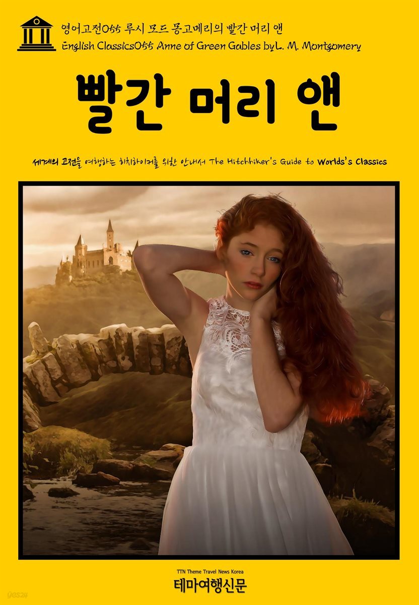 영어고전 055 루시 모드 몽고메리의 빨간 머리 앤(English Classics055 Anne of Green Gables by L. M. Montgomery)