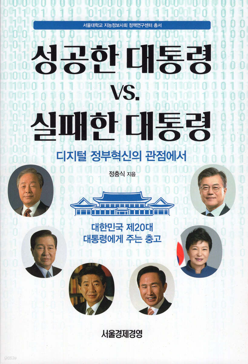 성공한 대통령 VS. 실패한 대통령