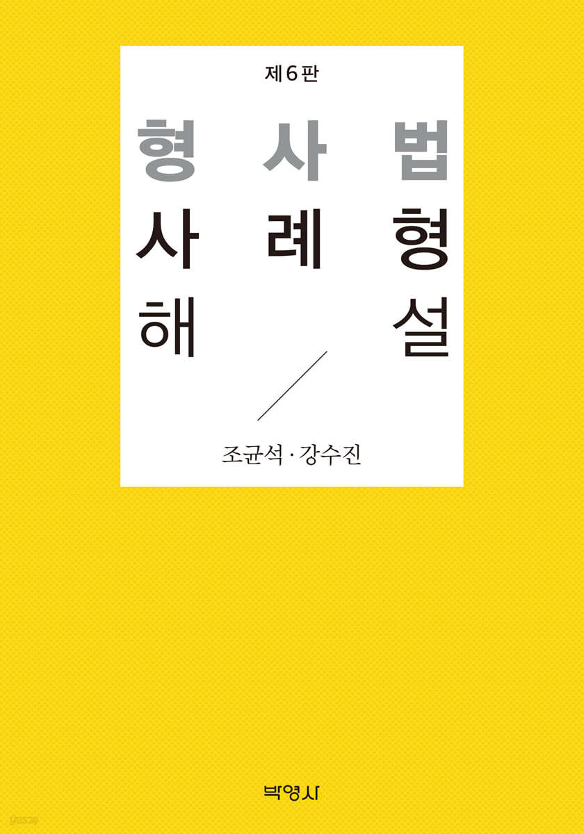 형사법 사례형 해설