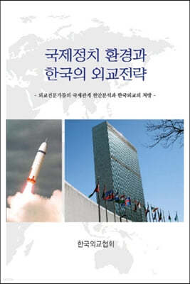 국제정치 환경과 한국의 외교전략 