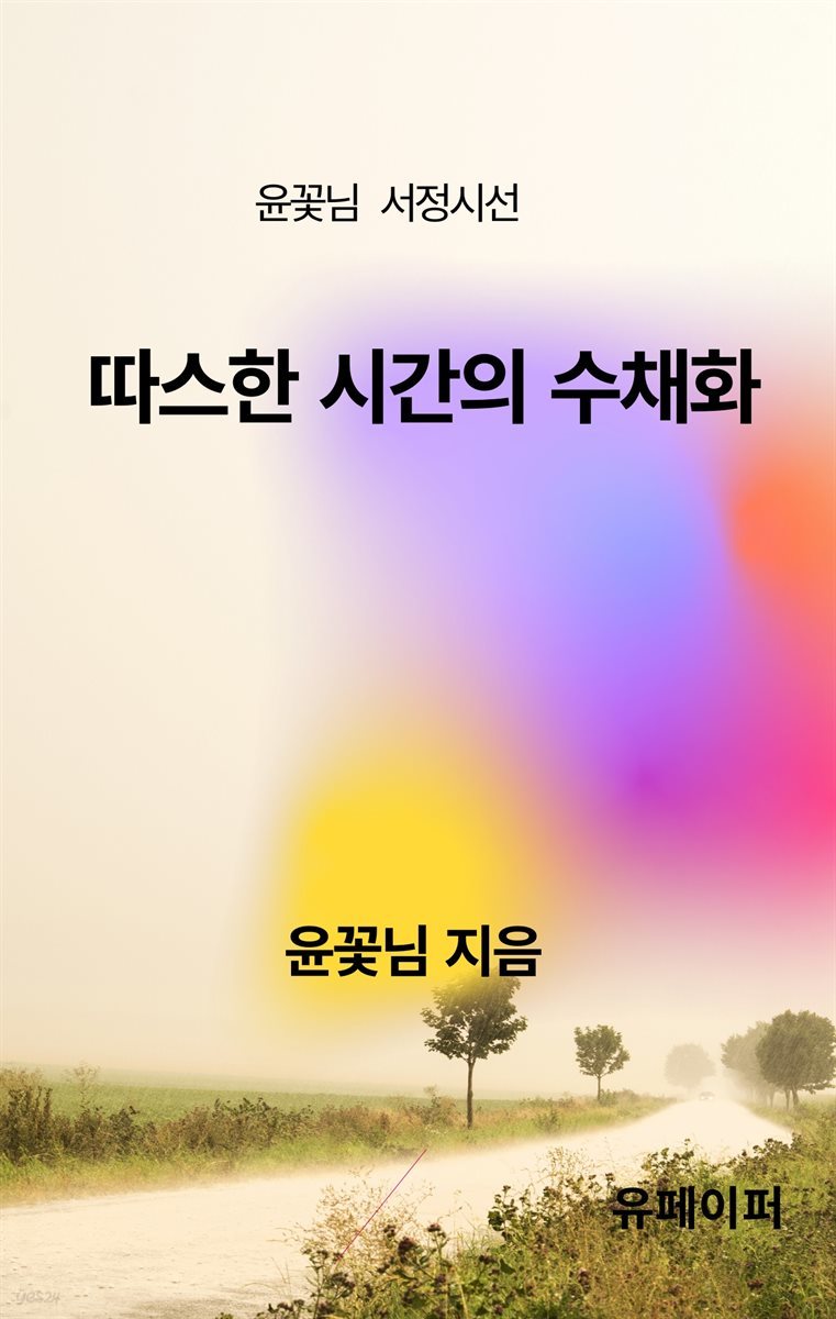 따스한 시간의 수채화