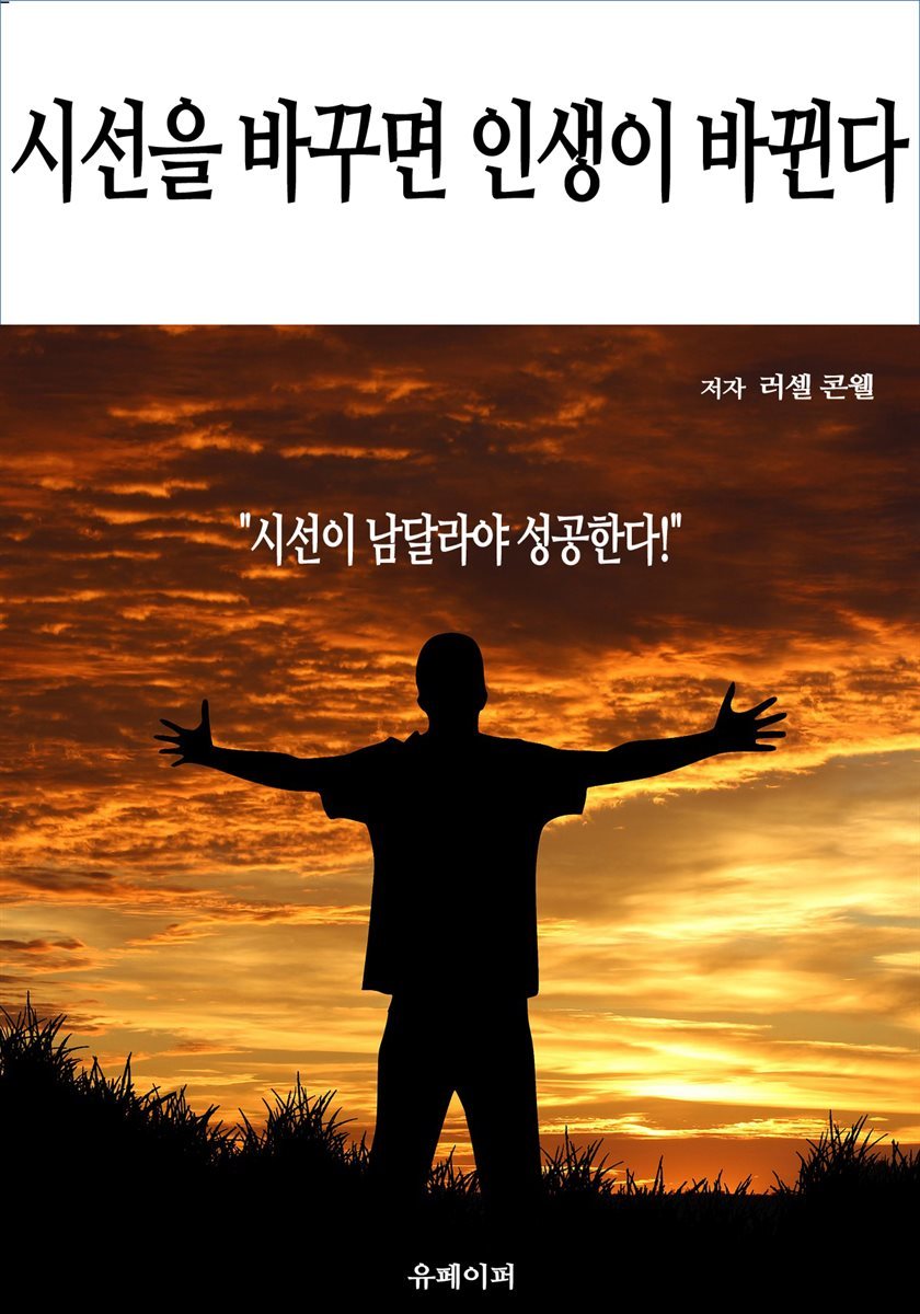 시선을 바꾸면 인생이 바뀐다