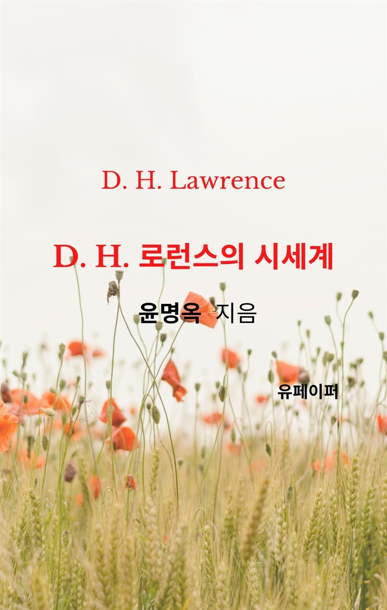 D. H. 로런스의 시세계