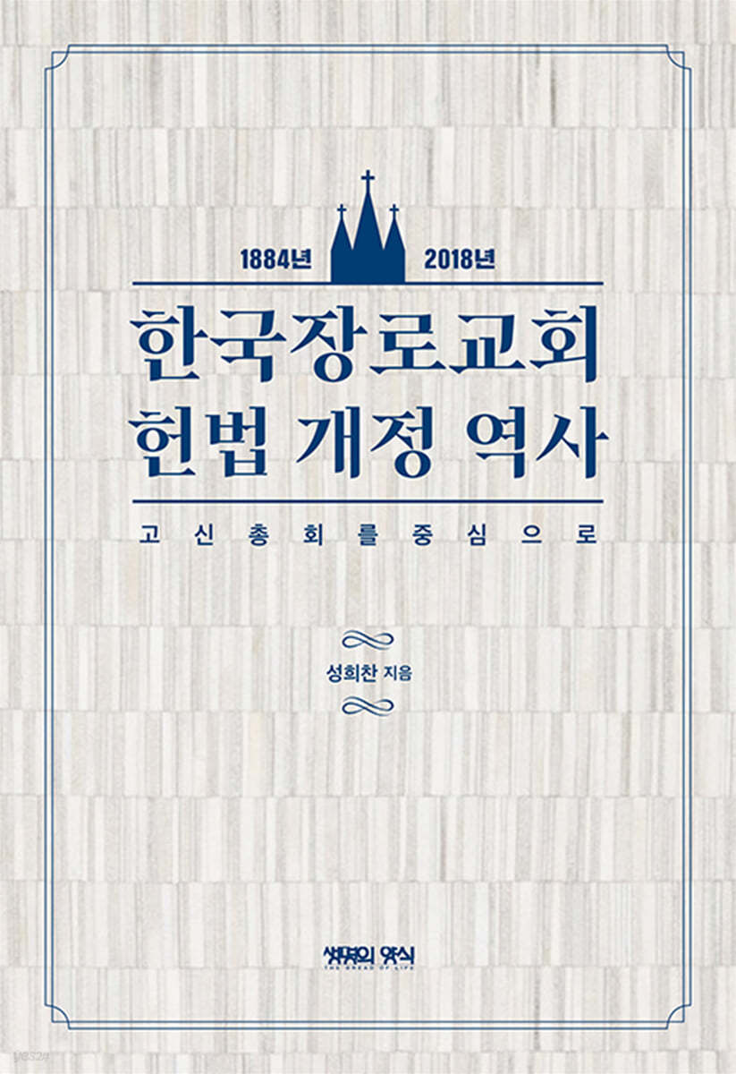 한국장로교회 헌법개정역사(1884~2018년) 