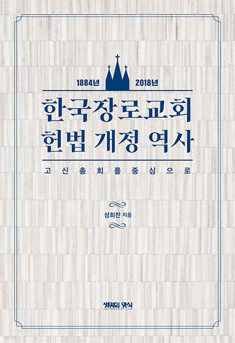 한국장로교회 헌법개정역사(1884~2018년)