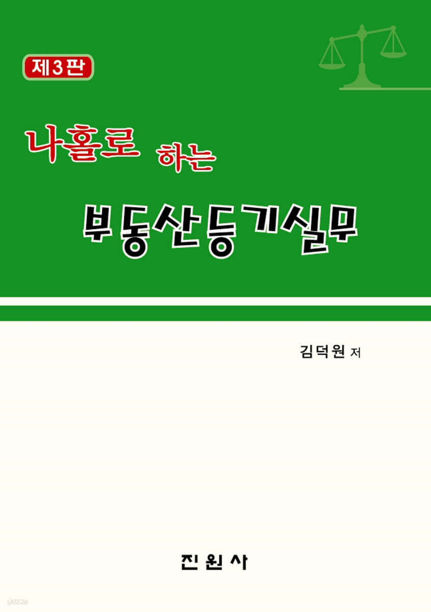 나홀로하는 부동산등기실무