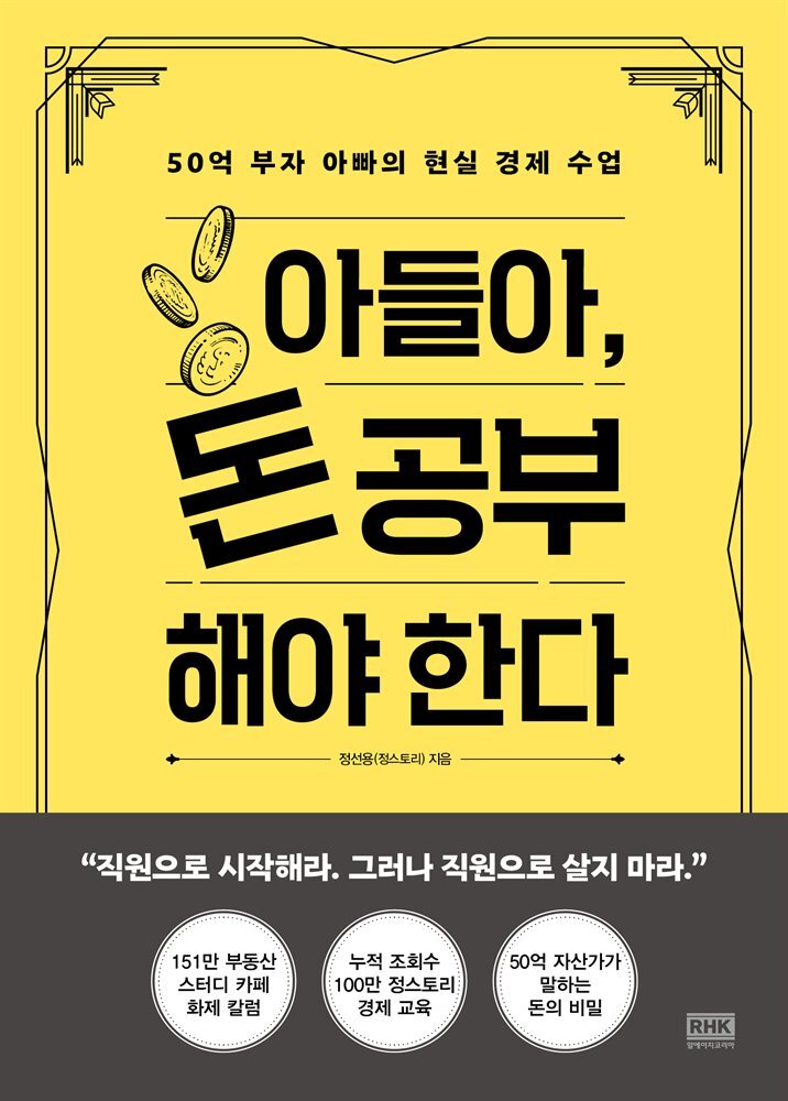 아들아, 돈 공부해야 한다 커버 이미지