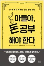 아들아, 돈 공부해야 한다