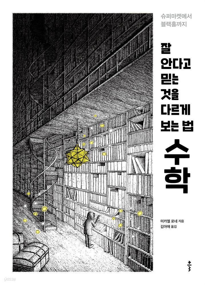 [대여] 잘 안다고 믿는 것을 다르게 보는 법, 수학