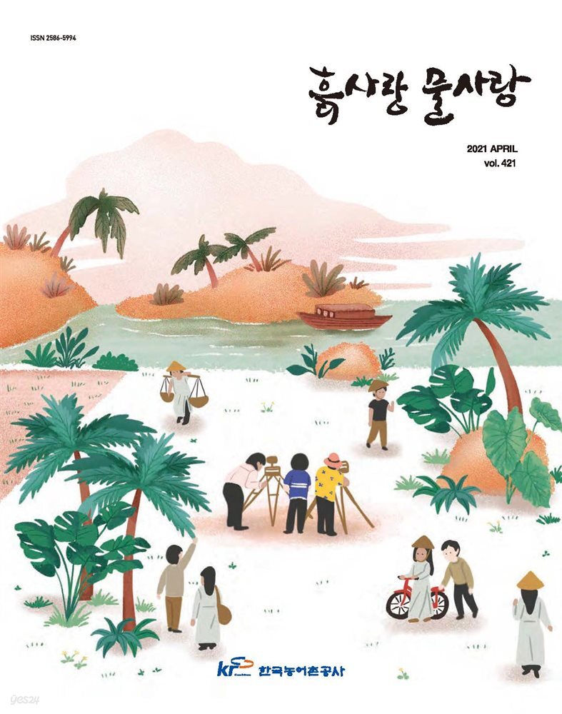 [전자책] 흙사랑 물사랑 2021년 4월호 - 예스24 [전자책]흙사랑 물사랑 2021년 4월호 - 예스24