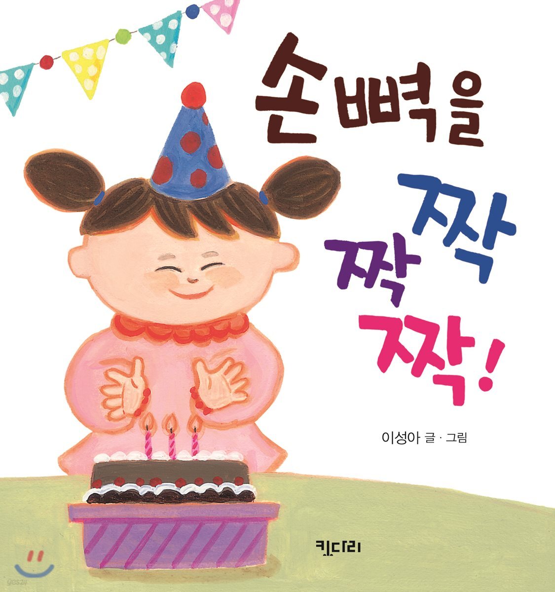 손뼉을 짝짝짝!